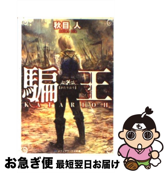 【中古】 騙王 / 秋目 人 / アスキー・メディアワークス [文庫]【ネコポス発送】