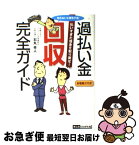 【中古】 過払い金回収完全ガイド 知らないと損をする！ / 石丸 幸人 / きんのくわがた社 [単行本]【ネコポス発送】