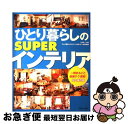 著者：主婦と生活社出版社：主婦と生活社サイズ：大型本ISBN-10：4391626330ISBN-13：9784391626339■こちらの商品もオススメです ● 毎日がときめく片づけの魔法 / 近藤麻理恵 / サンマーク出版 [単行本] ● イラストでときめく片づけの魔法 / 近藤麻理恵 / サンマーク出版 [単行本（ソフトカバー）] ● 太宰治 / 長部 日出雄 / 小学館 [単行本] ● ひとり暮らしのroom　style / 主婦の友社 / 主婦の友社 [ムック] ● ぬくもりあるインテリアがつくれる本 古い賃貸狭い部屋が生まれ変わる！ / 学研プラス / 学研プラス [ムック] ● 男の部屋スゴ技収納BOOK すぐに片づく！実例アイデア集 / インテリアJACK編集部 / ベストセラーズ [単行本（ソフトカバー）] ● インテリア1年生のための狭くてかわいい・ナチュラルインテリア / 主婦と生活社 / 主婦と生活社 [大型本] ● ひとり暮らしをとことん楽しむ! 2015年 03月号 [雑誌] / 主婦と生活社 [雑誌] ● ひとり暮らしのインテリア実例207 全国のひとり暮らし達人の部屋テクが満載！ / 主婦と生活社 / 主婦と生活社 [大型本] ● ひとり暮らしをとことん楽しむ! 2015年 06月号 [雑誌] / 主婦と生活社 [雑誌] ● ひとり暮らしのSUPERインテリア実例 / ひとり暮らしをとことん楽しむ!編集部 / 主婦と生活社 [ムック] ● ひとり暮らしの5倍収納インテリア術 / 宝島社 / 宝島社 [ムック] ● 初めての洋裁 洋服の作り方と技術の基本 / 成美堂出版 / 成美堂出版 [単行本] ● ひとり暮らしをとことん楽しむ！ no．2 / 主婦と生活社 / 主婦と生活社 [ムック] ● ひとり暮らしをとことん楽しむ！ no．5 / 主婦と生活社 / 主婦と生活社 [ムック] ■通常24時間以内に出荷可能です。■ネコポスで送料は1～3点で298円、4点で328円。5点以上で600円からとなります。※2,500円以上の購入で送料無料。※多数ご購入頂いた場合は、宅配便での発送になる場合があります。■ただいま、オリジナルカレンダーをプレゼントしております。■送料無料の「もったいない本舗本店」もご利用ください。メール便送料無料です。■まとめ買いの方は「もったいない本舗　おまとめ店」がお買い得です。■中古品ではございますが、良好なコンディションです。決済はクレジットカード等、各種決済方法がご利用可能です。■万が一品質に不備が有った場合は、返金対応。■クリーニング済み。■商品画像に「帯」が付いているものがありますが、中古品のため、実際の商品には付いていない場合がございます。■商品状態の表記につきまして・非常に良い：　　使用されてはいますが、　　非常にきれいな状態です。　　書き込みや線引きはありません。・良い：　　比較的綺麗な状態の商品です。　　ページやカバーに欠品はありません。　　文章を読むのに支障はありません。・可：　　文章が問題なく読める状態の商品です。　　マーカーやペンで書込があることがあります。　　商品の痛みがある場合があります。