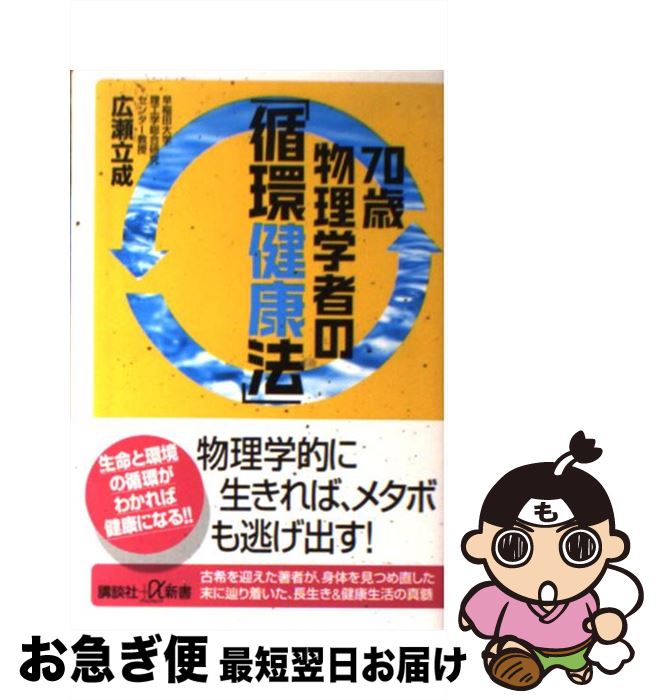 【中古】 70歳物理学者の「循環健康法」 / 広瀬 立成 / 講談社 [新書]【ネコポス発送】