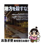 【中古】 地方を殺すな！ ファスト風土化から“まち”を守れ！ / 洋泉社 / 洋泉社 [ムック]【ネコポス発送】