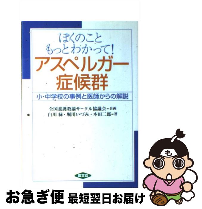  ぼくのこともっとわかって！アスペルガー症候群 小・中学校の事例と医師からの解説 / 白川 緑 / 農山漁村文化協会 