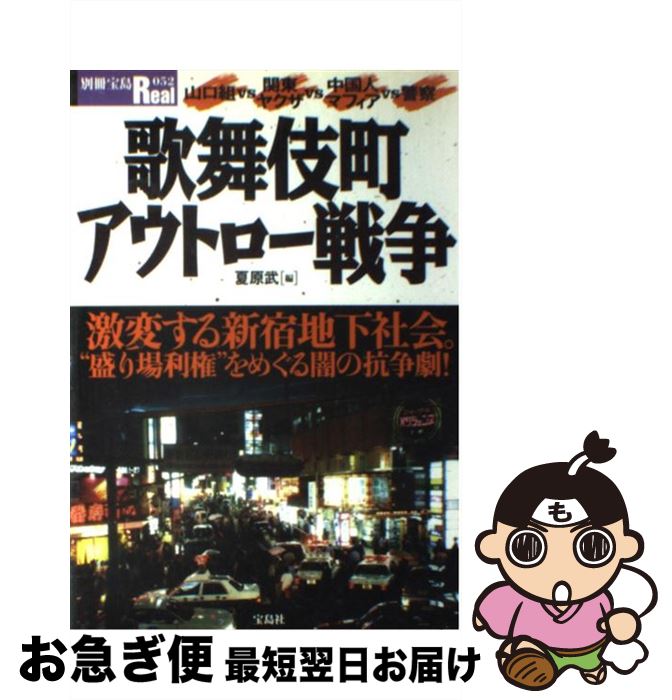 【中古】 歌舞伎町アウトロー戦争 “盛り場利権”をめぐる闇の抗争劇！ / 夏原 武 / 宝島社 [ムック]【ネ..