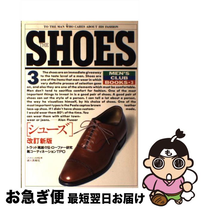 【中古】 シューズ 改訂新版 / ハースト婦人画報社 / ハースト婦人画報社 [単行本]【ネコポス発送】