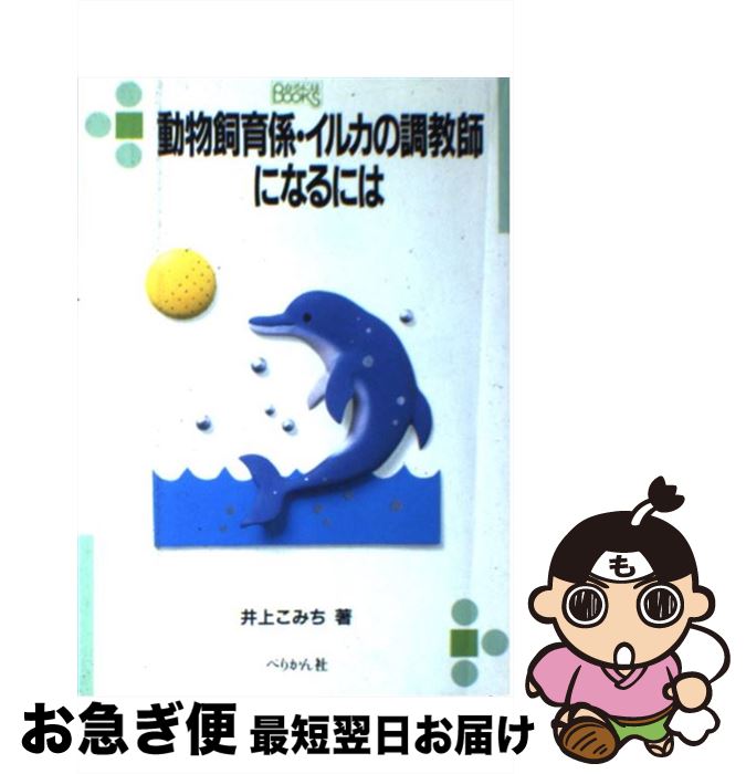 【中古】 動物飼育係・イルカの調教師になるには / 井上 こみち / ぺりかん社 [文庫]【ネコポス発送】