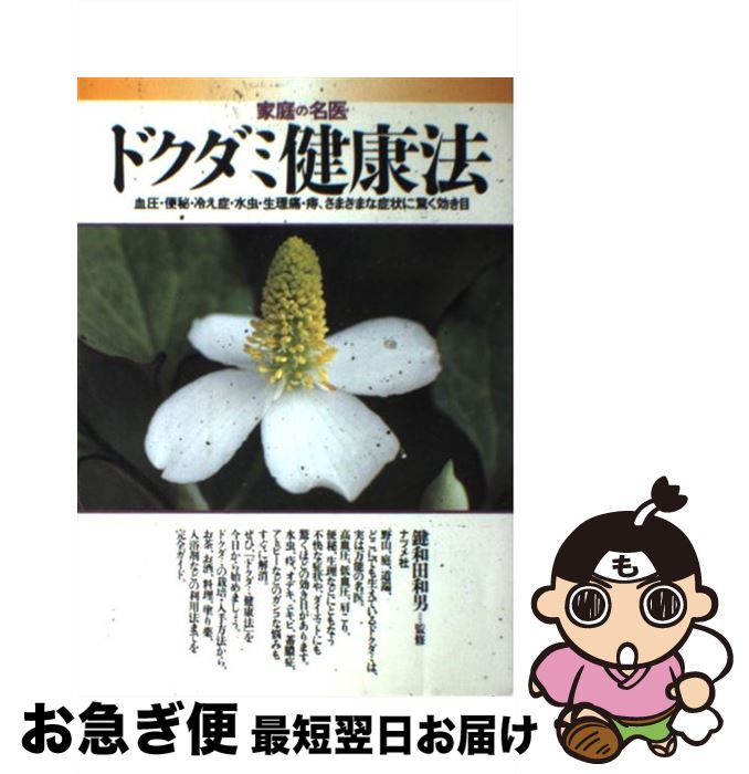 【中古】 ドクダミ健康法 家庭の名医　血圧・便秘・冷え症・水虫・生理痛・痔、 / ナツメ社 / ナツメ社..