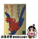 著者：津村 節子出版社：講談社サイズ：文庫ISBN-10：4062649659ISBN-13：9784062649650■こちらの商品もオススメです ● 終わらざる夏 上 / 浅田 次郎 / 集英社 [文庫] ● 終わらざる夏 中 / 浅田 次郎 / 集英社 [文庫] ● 終わらざる夏 下 / 浅田 次郎 / 集英社 [単行本] ● 夜と霧の隅で 改版 / 北 杜夫 / 新潮社 [文庫] ● 玩具 〔新装版〕 / 津村 節子 / 集英社 [文庫] ● 輝ける碧き空の下で 第1部　下 / 北 杜夫 / 新潮社 [文庫] ● 菊池寛の仕事 文藝春秋、大映、競馬、麻雀…時代を編んだ面白がり屋 / 井上 ひさし, こまつ座 / 文春ネスコ [単行本] ■通常24時間以内に出荷可能です。■ネコポスで送料は1～3点で298円、4点で328円。5点以上で600円からとなります。※2,500円以上の購入で送料無料。※多数ご購入頂いた場合は、宅配便での発送になる場合があります。■ただいま、オリジナルカレンダーをプレゼントしております。■送料無料の「もったいない本舗本店」もご利用ください。メール便送料無料です。■まとめ買いの方は「もったいない本舗　おまとめ店」がお買い得です。■中古品ではございますが、良好なコンディションです。決済はクレジットカード等、各種決済方法がご利用可能です。■万が一品質に不備が有った場合は、返金対応。■クリーニング済み。■商品画像に「帯」が付いているものがありますが、中古品のため、実際の商品には付いていない場合がございます。■商品状態の表記につきまして・非常に良い：　　使用されてはいますが、　　非常にきれいな状態です。　　書き込みや線引きはありません。・良い：　　比較的綺麗な状態の商品です。　　ページやカバーに欠品はありません。　　文章を読むのに支障はありません。・可：　　文章が問題なく読める状態の商品です。　　マーカーやペンで書込があることがあります。　　商品の痛みがある場合があります。