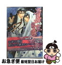 【中古】 花嫁は二度さらわれる / 愁堂 れな, 蓮川 愛 / 幻冬舎コミックス 文庫 【ネコポス発送】