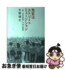 【中古】 先生はストリートミュージシャン 「歌う道徳講師」の命の授業 / 大野 靖之 / 日本文芸社 [単行本]【ネコポス発送】