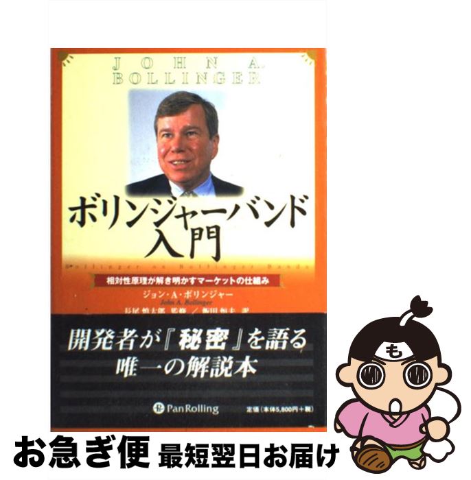 楽天もったいない本舗　お急ぎ便店【中古】 ボリンジャーバンド入門 相対性原理が解き明かすマーケットの仕組み / ジョン・A・ボリンジャー, John A. Bollinger, 飯田 恒夫, 長尾 慎太郎 / パンローリン [単行本]【ネコポス発送】