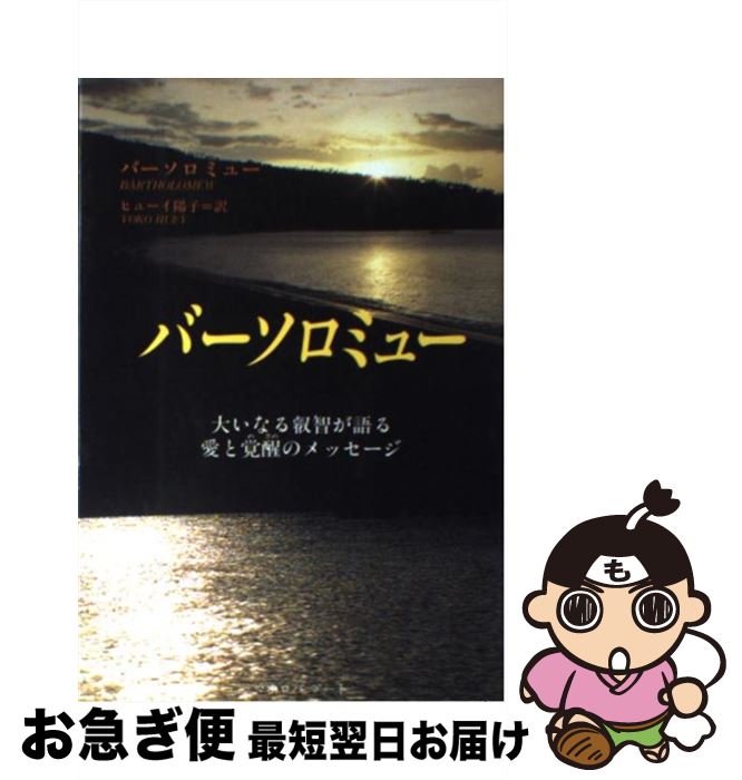 【中古】 バーソロミュー 大いなる叡智が語る愛と覚醒のメッセージ / ヒューイ 陽子, メアリー マーガレット ムーア / マホロバアート [単行本]【ネコポス発送】