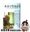 【中古】 本音で生きよう いままで77年余り生きて来た私の反省 / 船井幸雄 / ビジネス社 [単行本]【ネコポス発送】