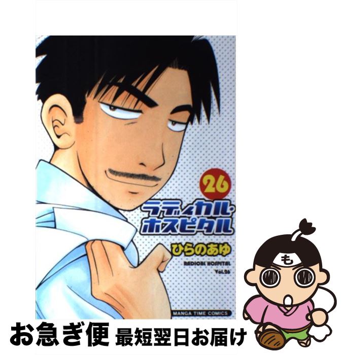 【中古】 ラディカル・ホスピタル 26 / ひらの あゆ / 芳文社 [コミック]【ネコポス発送】