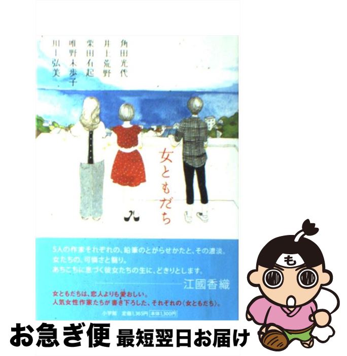 【中古】 女ともだち / 角田 光代 / 小学館 [単行本]【ネコポス発送】