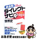 【中古】 上 中級公務員試験過去問ダイレクトナビ世界史 2012年度版 / 資格試験研究会 / 実務教育出版 単行本（ソフトカバー） 【ネコポス発送】