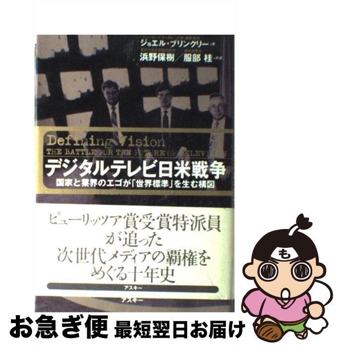 【中古】 デジタルテレビ日米戦争 国家と業界のエゴが「世界標準」を生む構図 / ジョエル ブリンクリー, 浜野 保樹, 服部 桂 / アスキー [単行本]【ネコポス発送】