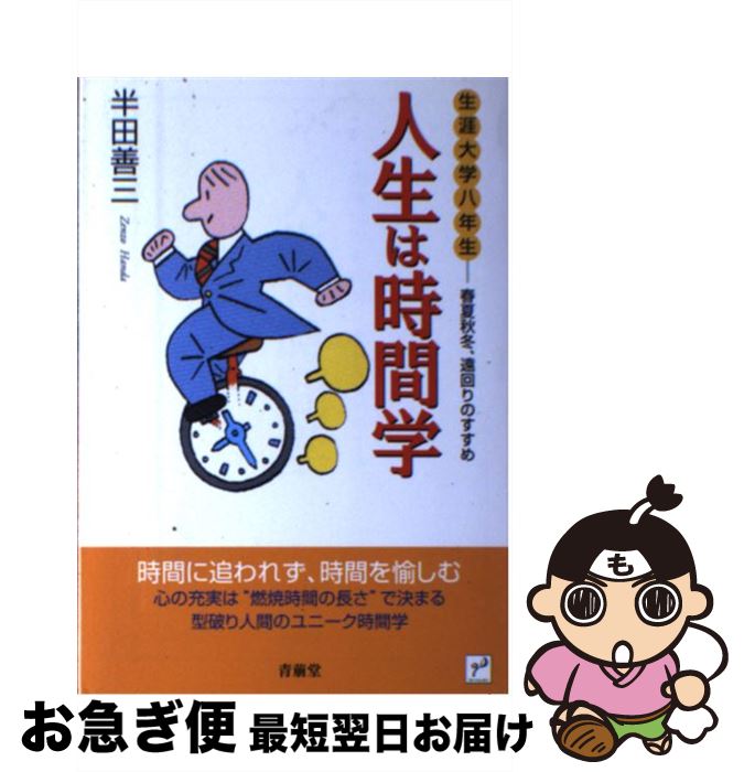 【中古】 人生は時間学 生涯大学八年生 / 半田 善三 / 青萠堂 [単行本]【ネコポス発送】