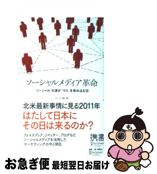 【中古】 ソーシャルメディア革命 「ソーシャル」の波が「マス」を呑み込む日 / 立入 勝義 / ディスカヴァー・トゥエンティワン [新書]..