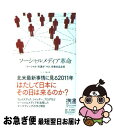 著者：立入 勝義出版社：ディスカヴァー・トゥエンティワンサイズ：新書ISBN-10：4887598920ISBN-13：9784887598928■こちらの商品もオススメです ● フェイスブックが危ない / 守屋 英一 / 文藝春秋 [新書] ● 動員の革命 ソーシャルメディアは何を変えたのか / 津田 大介 / 中央公論新社 [新書] ● ソーシャルメディア炎上事件簿 Twitter、Facebook、ネット動画… / 小林 直樹, 日経デジタルマーケティング / 日経BP [単行本] ● SNSポリスのSNS入門 / かっぴー / ダイヤモンド社 [単行本（ソフトカバー）] ● ソーシャルメディアの夜明け これからの時代を楽しく生きるためのヒント / (株)開拓社 / (株)開拓社 [ペーパーバック] ● ソーシャルメディア・ダイナミクス 事例と現場の声からひもとく、成功企業のソーシャルメ / 斉藤徹, ループス・コミュニケーションズ / 毎日コミュニケーションズ [単行本（ソフトカバー）] ● ネットビジネス進化論 eビジネスからクラウド，ソーシャルメディアへ / 中村 忠之 / 中央経済グループパブリッシング [単行本] ■通常24時間以内に出荷可能です。■ネコポスで送料は1～3点で298円、4点で328円。5点以上で600円からとなります。※2,500円以上の購入で送料無料。※多数ご購入頂いた場合は、宅配便での発送になる場合があります。■ただいま、オリジナルカレンダーをプレゼントしております。■送料無料の「もったいない本舗本店」もご利用ください。メール便送料無料です。■まとめ買いの方は「もったいない本舗　おまとめ店」がお買い得です。■中古品ではございますが、良好なコンディションです。決済はクレジットカード等、各種決済方法がご利用可能です。■万が一品質に不備が有った場合は、返金対応。■クリーニング済み。■商品画像に「帯」が付いているものがありますが、中古品のため、実際の商品には付いていない場合がございます。■商品状態の表記につきまして・非常に良い：　　使用されてはいますが、　　非常にきれいな状態です。　　書き込みや線引きはありません。・良い：　　比較的綺麗な状態の商品です。　　ページやカバーに欠品はありません。　　文章を読むのに支障はありません。・可：　　文章が問題なく読める状態の商品です。　　マーカーやペンで書込があることがあります。　　商品の痛みがある場合があります。