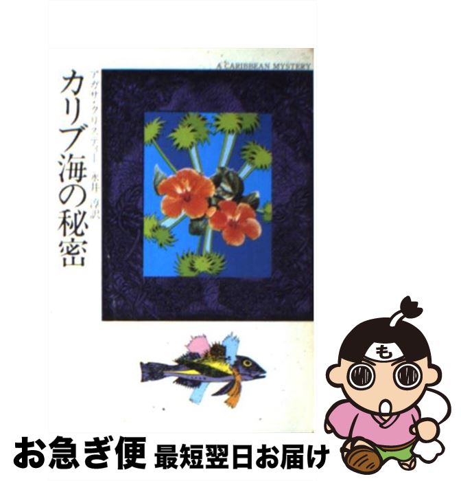 【中古】 カリブ海の秘密 / アガサ クリスティー, 永井 淳 / 早川書房 [文庫]【ネコポス発送】