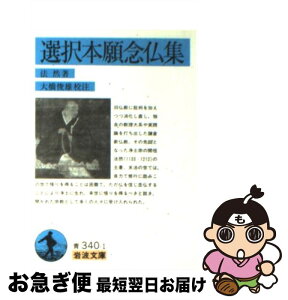 【中古】 選択本願念仏集 / 法然, 大橋 俊雄 / 岩波書店 [文庫]【ネコポス発送】