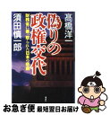 【中古】 偽りの政権交代 財務省に乗っ取られた日本の悲劇 / 高橋 洋一, 須田 慎一郎 / 講談社 単行本 【ネコポス発送】