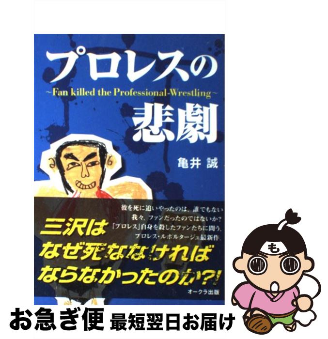 【中古】 プロレスの悲劇 Fan　killed　the　Profession / 亀井 誠 / オークラ出版 [単行本]【ネコポス..