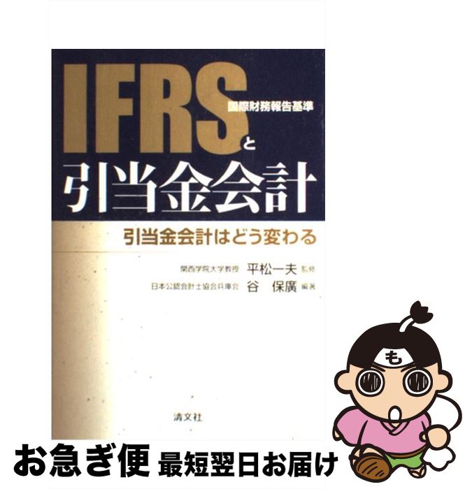 【中古】 IFRS（国際財務報告基準）と引当金会計 引当金会計はどう変わる / 谷 保廣 / 清文社 [単行本]【ネコポス発送】