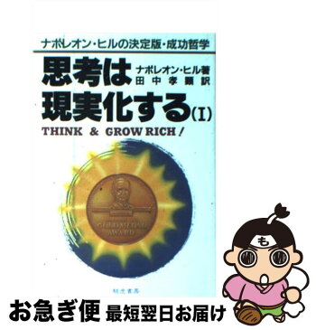 【中古】 思考は現実化する 1 / ナポレオン ヒル, 田中 孝顕 / 騎虎書房 [単行本]【ネコポス発送】