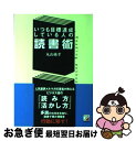 【中古】 いつも目標達成している人の読書術 / 丸山 純孝 / 明日香出版社 [単行本（ソフトカバー）]【ネコポス発送】