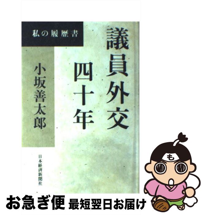 【中古】 議員外交四十年 私の履歴書 / 小坂 善太郎 / 日経BPマーケティング(日本経済新聞出版 [単行本]【ネコポス発送】