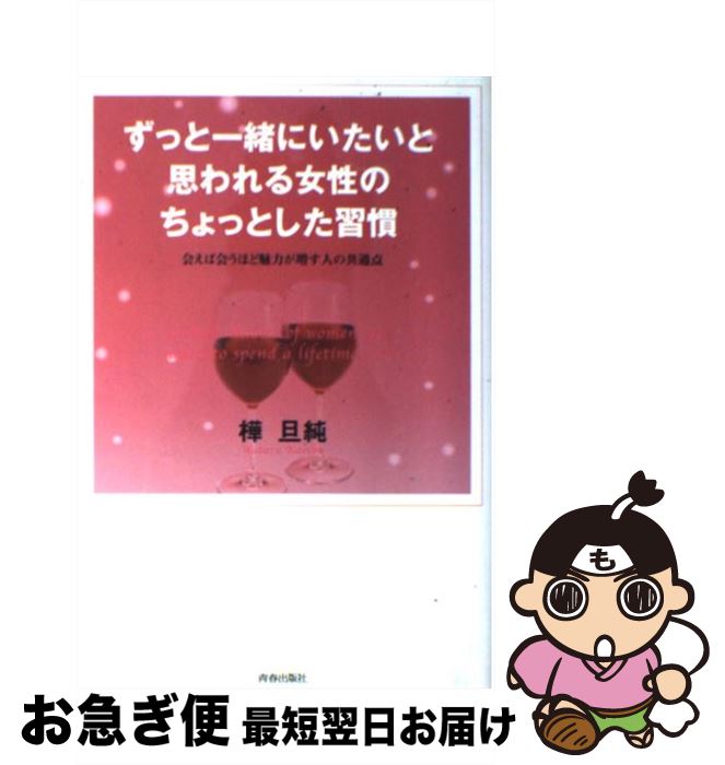【中古】 ずっと一緒にいたいと思われる女性のちょっとした習慣 会えば会うほど魅力が増す人の共通点 / 樺 旦純 / 青春出版社 [単行本（ソフトカバー）]【ネコポス発送】