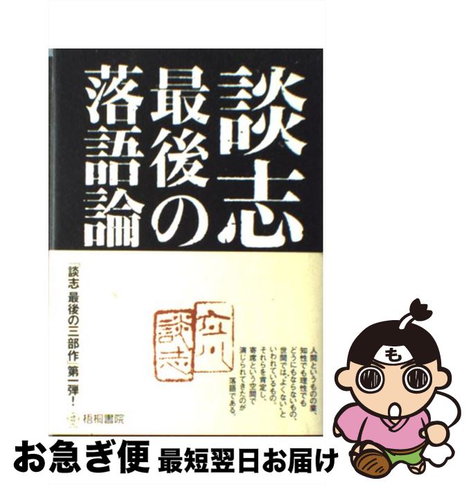 【中古】 談志最後の落語論 / 立川談志 / 梧桐書院 [単行本]【ネコポス発送】