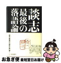 著者：立川談志出版社：梧桐書院サイズ：単行本ISBN-10：4340100005ISBN-13：9784340100002■こちらの商品もオススメです ● ソークラテースの弁明／クリトーン／パイドーン 改版 / プラトーン, 田中 美知太郎, 池田 美恵 / 新潮社 [文庫] ● スイッチ！ 1 / KADOKAWA [新書] ● スイッチ！ 2 / 深海 ゆずは, 加々見 絵里 / KADOKAWA [新書] ● 談志楽屋噺 / 立川 談志 / 文藝春秋 [文庫] ● 古典落語100席 滑稽・人情・艶笑・怪談・・・ / 立川 志の輔 / PHP研究所 [文庫] ● バーボン・ストリート / 沢木 耕太郎 / 新潮社 [単行本] ● 談志最後の根多帳 / 立川談志 / 梧桐書院 [単行本] ● 談志狂時代 落語家談幸七番勝負 / 立川 談幸 / うなぎ書房 [単行本] ● 舌先の格闘技 / 中島 らも / 双葉社 [文庫] ● 古典への案内 ギリシア天才の創造を通して / 田中 美知太郎 / 岩波書店 [新書] ● 新釈落語咄 / 立川 談志 / 中央公論新社 [単行本] ● 立川談志まくらコレクション 夜明けを待つべし / 立川 談志, 和田 尚久 / 竹書房 [文庫] ● 新釈落語噺 パート2 / 立川 談志 / 中央公論新社 [単行本] ● 小説昭和元禄落語心中 / 講談社 [文庫] ● 遺稿 / 立川 談志, 山藤 章二 / 講談社 [単行本] ■通常24時間以内に出荷可能です。■ネコポスで送料は1～3点で298円、4点で328円。5点以上で600円からとなります。※2,500円以上の購入で送料無料。※多数ご購入頂いた場合は、宅配便での発送になる場合があります。■ただいま、オリジナルカレンダーをプレゼントしております。■送料無料の「もったいない本舗本店」もご利用ください。メール便送料無料です。■まとめ買いの方は「もったいない本舗　おまとめ店」がお買い得です。■中古品ではございますが、良好なコンディションです。決済はクレジットカード等、各種決済方法がご利用可能です。■万が一品質に不備が有った場合は、返金対応。■クリーニング済み。■商品画像に「帯」が付いているものがありますが、中古品のため、実際の商品には付いていない場合がございます。■商品状態の表記につきまして・非常に良い：　　使用されてはいますが、　　非常にきれいな状態です。　　書き込みや線引きはありません。・良い：　　比較的綺麗な状態の商品です。　　ページやカバーに欠品はありません。　　文章を読むのに支障はありません。・可：　　文章が問題なく読める状態の商品です。　　マーカーやペンで書込があることがあります。　　商品の痛みがある場合があります。