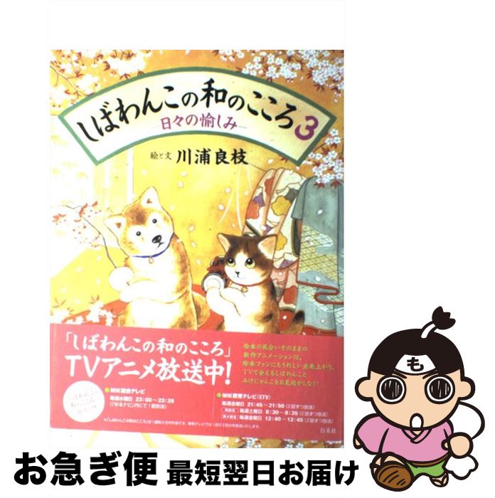 【中古】 しばわんこの和のこころ 3 / 川浦 良枝 / 白泉社 [単行本]【ネコポス発送】