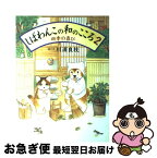 【中古】 しばわんこの和のこころ 2 / 川浦 良枝 / 白泉社 [大型本]【ネコポス発送】