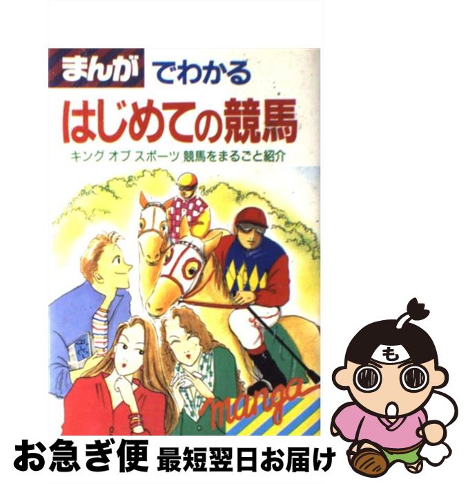 【中古】 まんがでわかるはじめての競馬 キングオブスポーツ競馬をまるごと紿介 / アスコット倶楽部 / ..