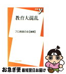 【中古】 教育大混乱 / プロ教師の会 / 洋泉社 [新書]【ネコポス発送】