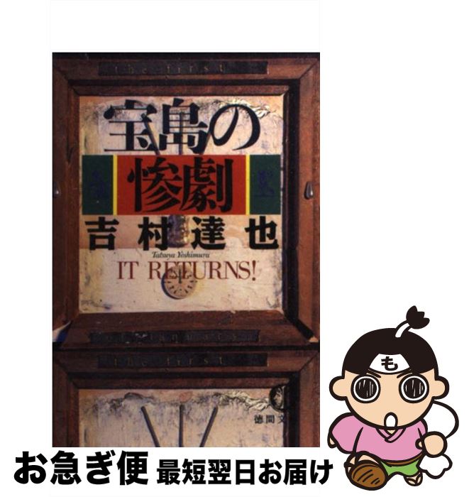 【中古】 宝島の惨劇 / 吉村 達也 / 徳間書店 [文庫]【ネコポス発送】