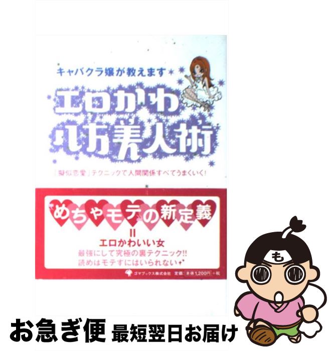 【中古】 エロかわ八方美人術 キャバクラ嬢が教えます / 一ノ瀬 萌 / ゴマブックス [単行本]【ネコポス発送】