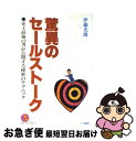 楽天もったいない本舗　お急ぎ便店【中古】 驚異のセールストーク 史上最強の男が公開する秘密のテクニック / 伊藤 光雄 / こう書房 [単行本]【ネコポス発送】