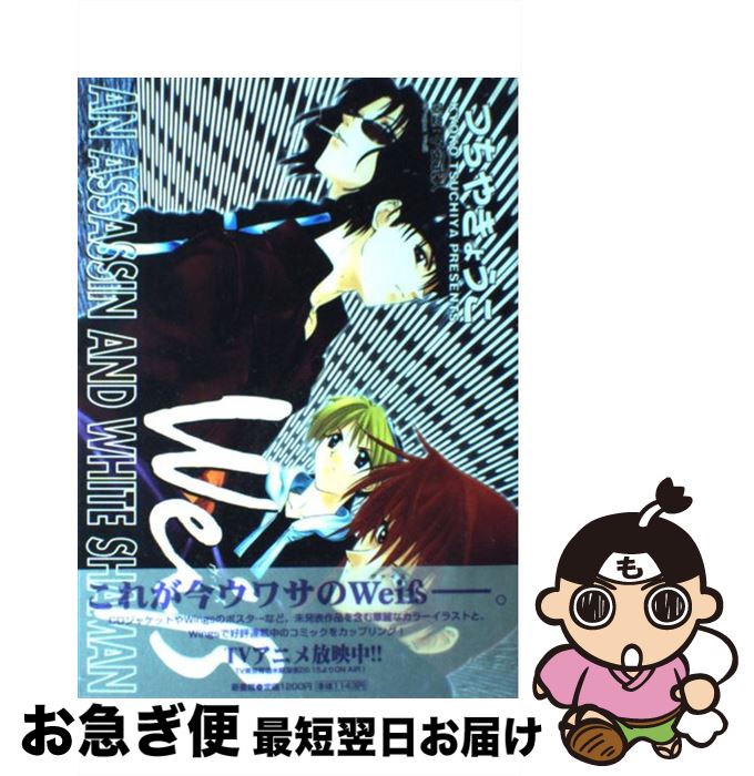 【中古】 Weiβ～ヴァイス～ 1 / つちや きょうこ / 新書館 コミック 【ネコポス発送】