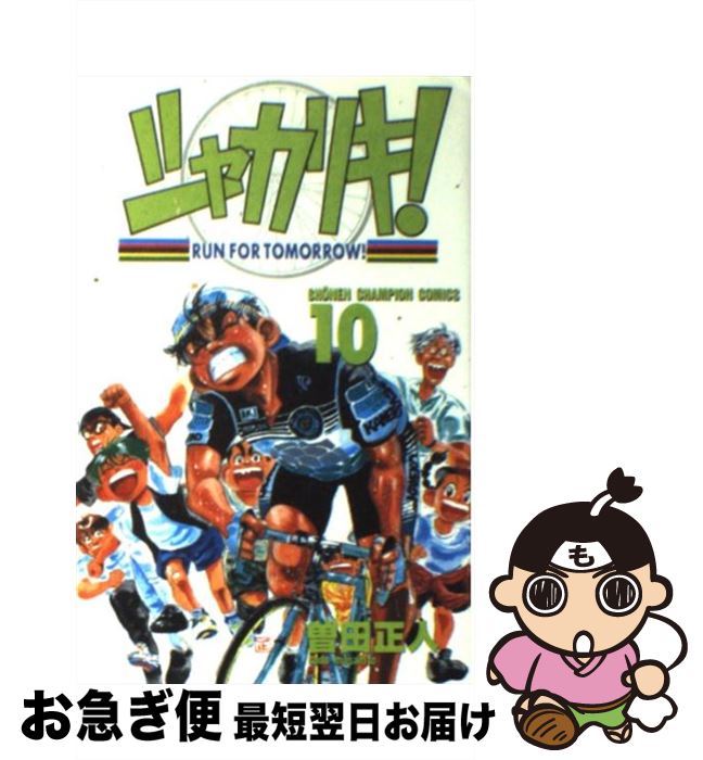 【中古】 シャカリキ！ 10 / 曽田 正人 / 秋田書店 [コミック]【ネコポス発送】