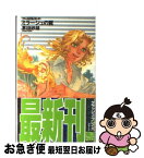 【中古】 ミラージュの罠 クラッシュ・ブレイズ / 茅田 砂胡, 鈴木 理華 / 中央公論新社 [単行本]【ネコポス発送】