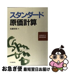 【中古】 スタンダード原価計算 公認会計士受験基礎講座 佐藤宗弥 / 佐藤 宗弥 / 中央経済社 [その他]【ネコポス発送】