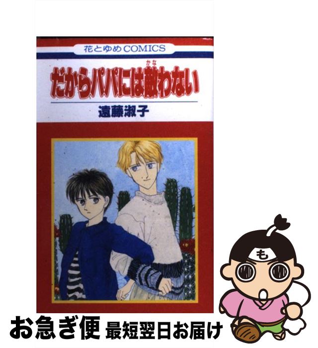 【中古】 だからパパには敵わない / 遠藤 淑子 / 白泉社 [新書]【ネコポス発送】