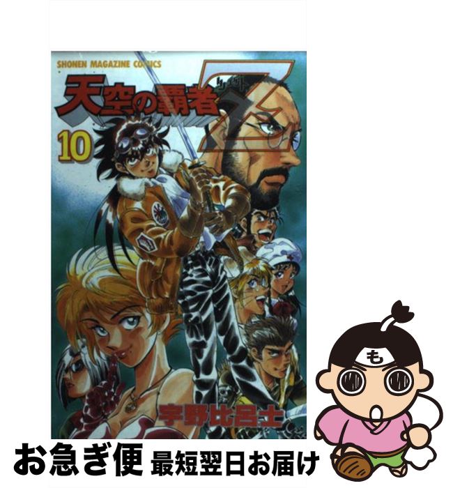 【中古】 天空の覇者Z 10 / 宇野 比呂士 / 講談社 [コミック]【ネコポス発送】