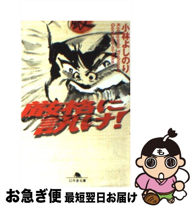 【中古】 厳格に訊け！ / 小林 よしのり / 幻冬舎 [文庫]【ネコポス発送】