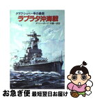 【中古】 ラプラタ沖海戦 / ダドリー ポープ, 内藤 一郎 / 早川書房 [文庫]【ネコポス発送】