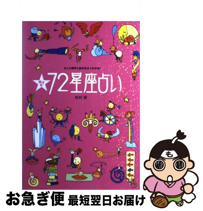 【中古】 旅する72星座占い もっと相手と自分がよくわかる！ / 松村 潔, 牧野 千穂 / 講談社 [単行本（ソフトカバー）]【ネコポス発送】